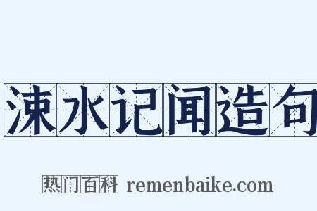 涑水记闻造句是什么意思的图片